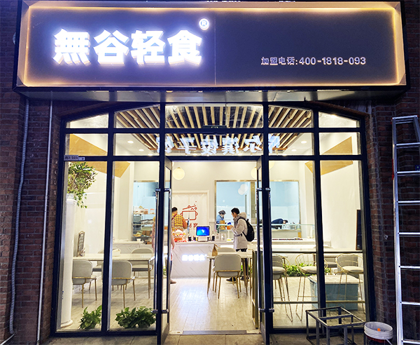 輕食開店需要多少錢