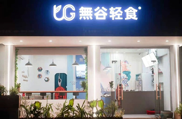 無谷輕食加盟店鋪圖